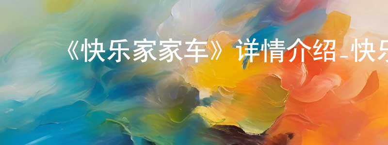 影视迷﻿曾祥锋的个人博客,﻿《快乐家家车》详情介绍_快乐家家车已完结在线观看_快乐家家车迅雷下载_国漫
